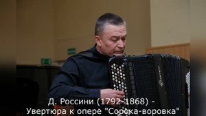 Д. Россини (1792-1868) - Увертюра к опере "Сорока-воровка"