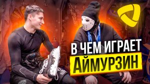 Аймурзин