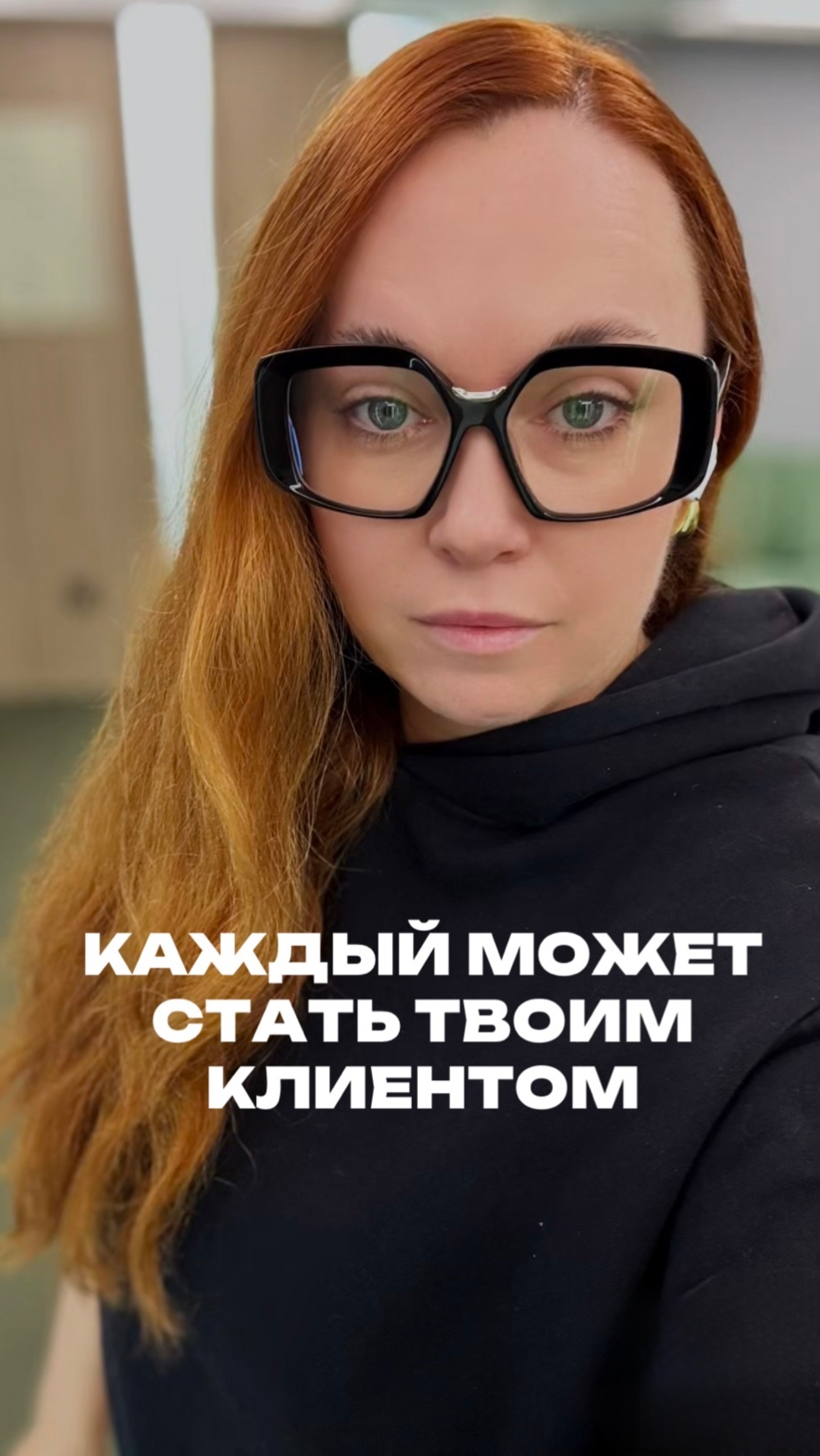 КАЖДЫЙ СТАНЕТ ТВОИМ КЛИЕНТОМ‼️
