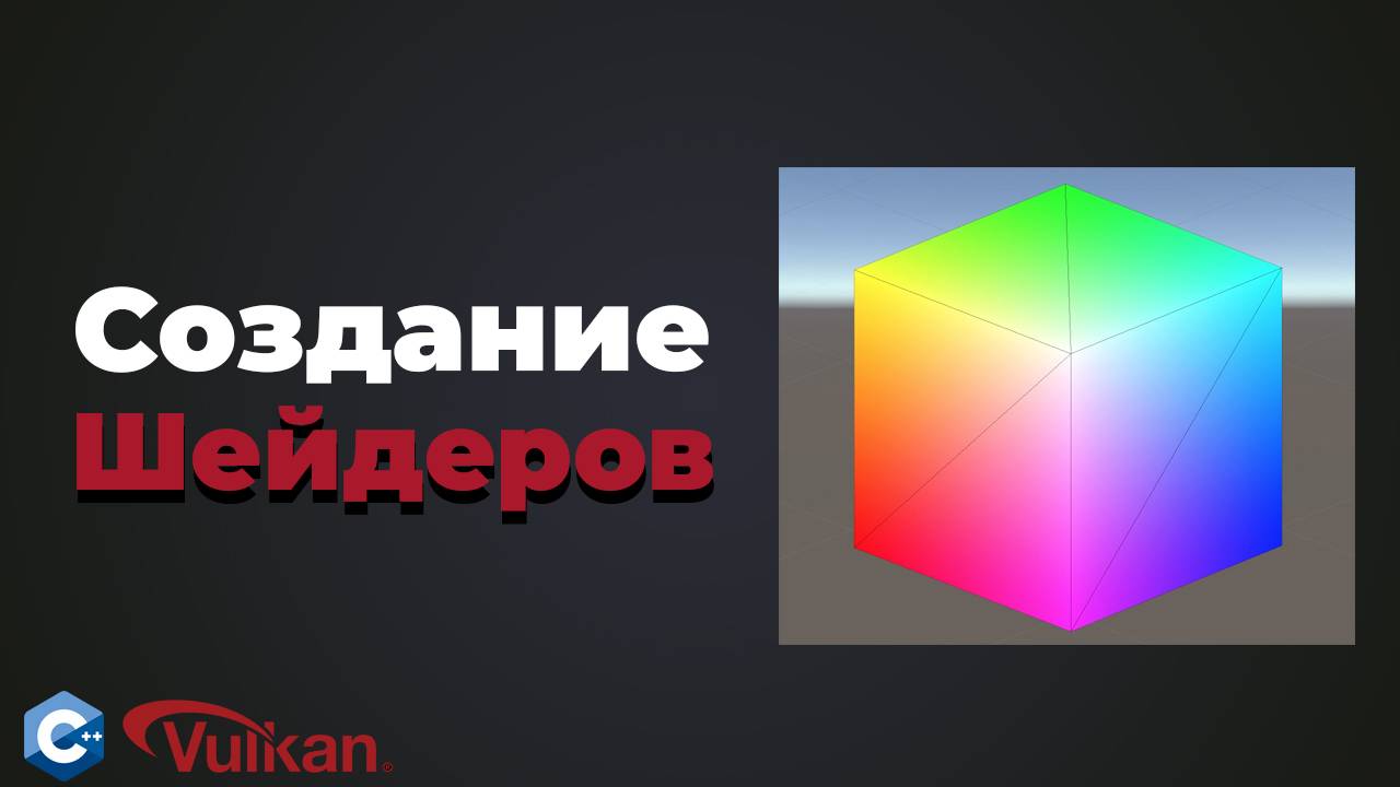 Создание Vertex и Fragment shader | #12 | Уроки Vulkan