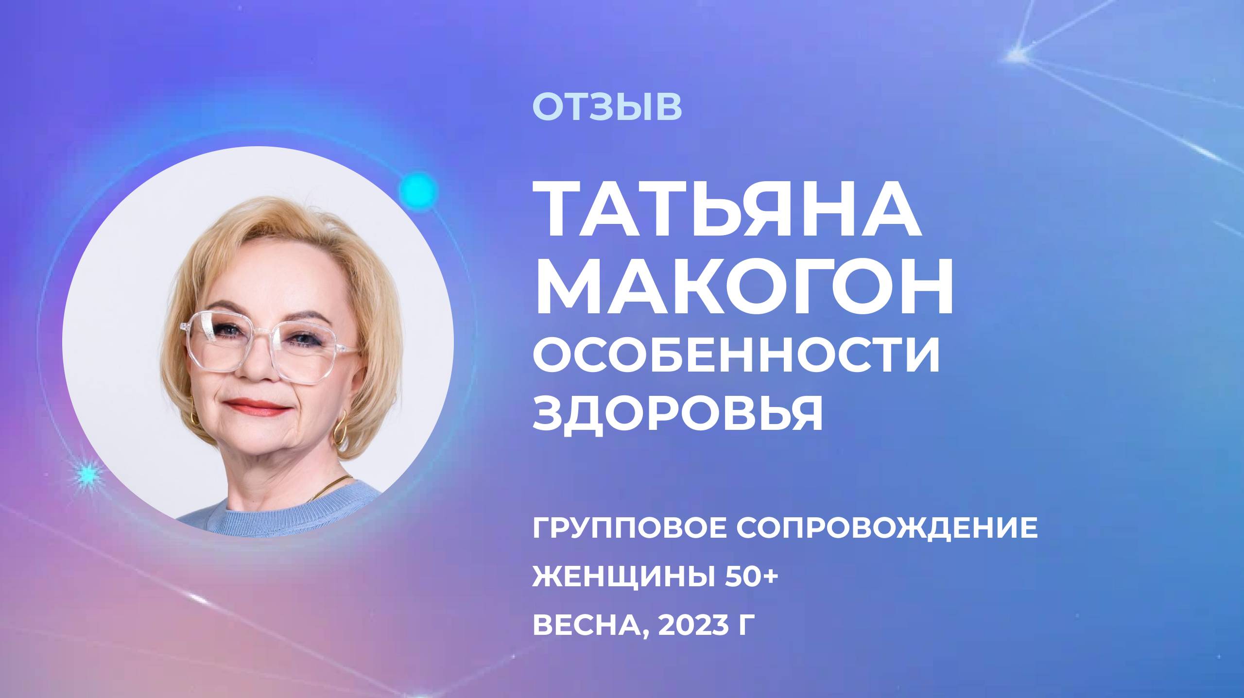 Отзыв участника группового формата, Татьяна Макогон. Группа женщины 50+