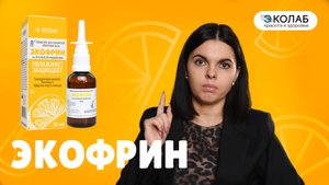 ЭКОФРИН - средство для слизистой оболочки носа