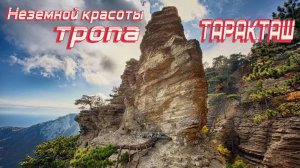 Таракташская тропа в Крымском тумане