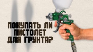 Бюджетный краскопульт для грунтовки авто или специальный краскопульт для грунта Star_ Грунтовка авто