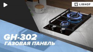 Встраиваемая варочная газовая панель Libhof GH-302 black