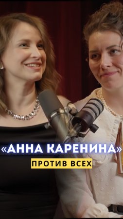 Анна Каренина – женщина эпохи? Подкаст на канале!