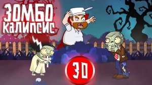 ЗОМБОКАЛИПСИС 30