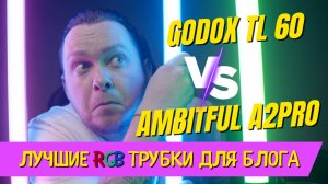 Сравнил Godox TL60 и Ambitful A2 Pro – удивился! RGB - трубо - величие!