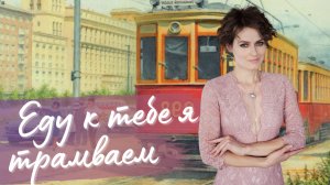 «Еду к тебе я трамваем» - Алена Долбик и Оркестр Сергея Мазаева