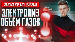 Задача №34 на электролиз и объем газов _ ЕГЭ по химии 2025