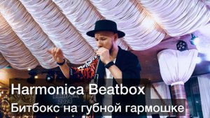 Битбокс на губной гармошке