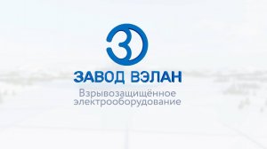 Завод ВЭЛАН