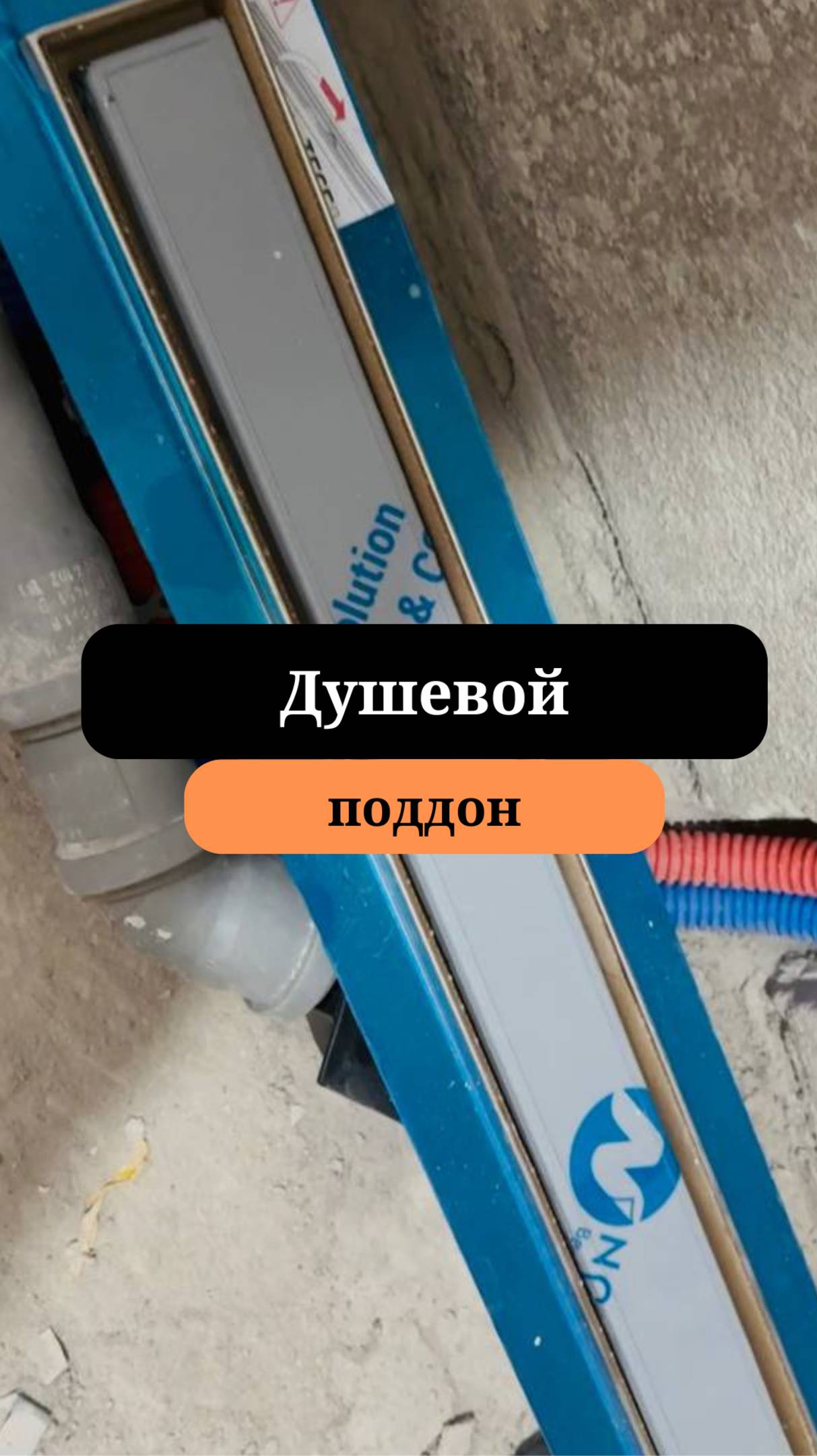 Душевой поддон | Инженерная сантехника |  Сан-Рем-Мастер
