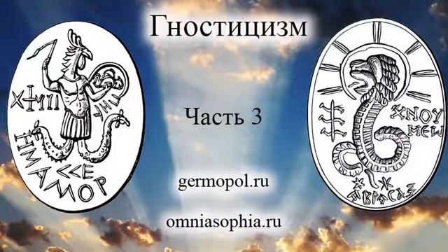Гностицизм. Часть 3 - учителя, религии и оккультизм