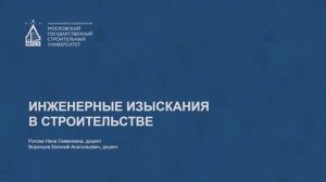 Инженерные изыскания в строительстве