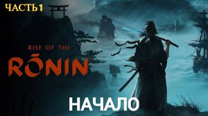 Rise of the Ronin на ПК - Часть 1 НАЧАЛО