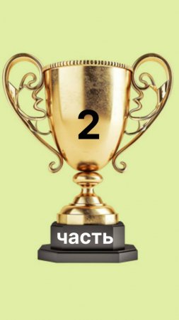 Трофеи 11.03.2025