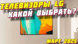 ТЕЛЕВИЗОРЫ LG КАКОЙ ВЫБРАТЬ