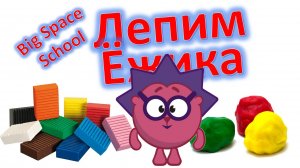 Как слепить Ёжика из Смешариков? 🦔✨ Урок для детей! | Лепка для начинающих
