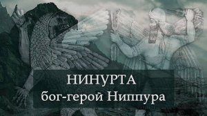 №9 Нинурта бог-герой Ниппура