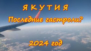 Я К У Т И Я Последние гастроли(?) 2024 год