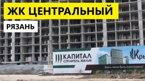 ЖК ЦЕНТРАЛЬНЫЙ ДОМ КАППА РЯЗАНЬ / ОБЗОР МАРТ 2025 / ТЕЛКОВ СЕРГЕЙ ВАЛЕРИЕВИЧ #недвижимость