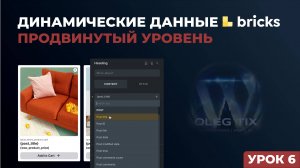 Урок 6 - Динамические данные в Bricks. Полный разбор