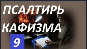 Слушать Псалтирь_ Кафизма 9_ Псалмы (64 - 69)