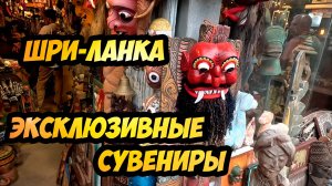 Магическая лавка с сувенирами из Шри-Ланки