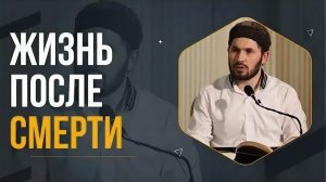 Жизнь после смерти / Мухаммад Сулейманов