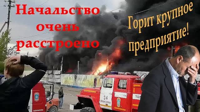 Горит крупное предприятие. Урал-Пласт Магнитогорск. Тушили 9 часов. смотреть онлайн