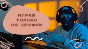 ИГРАЮ ТОЛЬКО СО ШРИФОМ