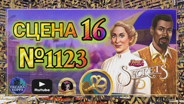 СЕКРЕТЫ 13(повтор).Сцена 16(1123) June's journey.