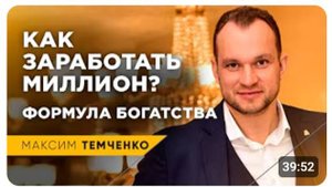 Как заработать миллион. Подробный расчет формул бедности и богатства от Максима Темченко