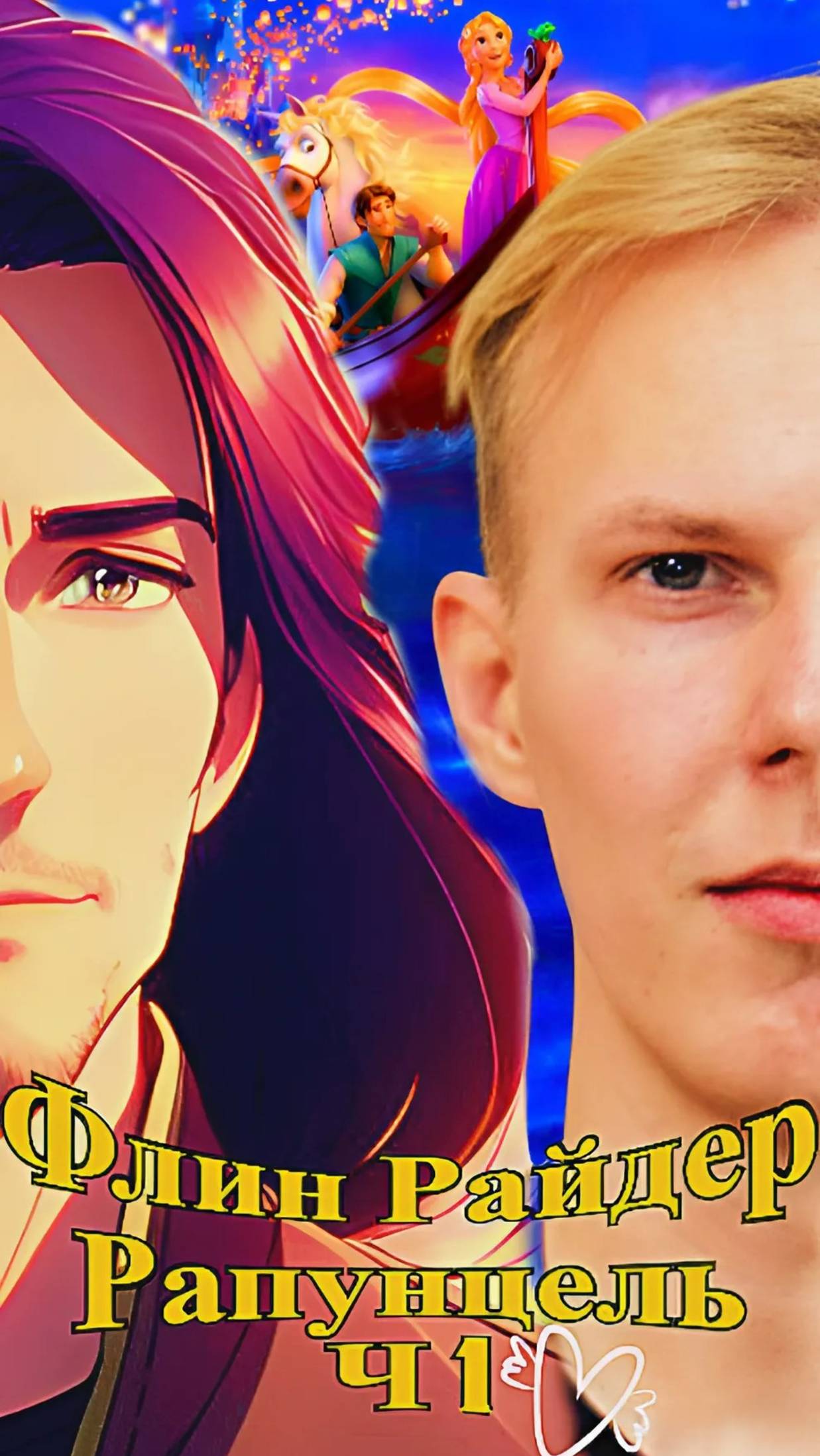 Флин Райдер Часть 1 - ЮристПРО
