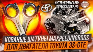 Кованые шатуны Maxpeedingrods на двигатель Toyota 3S-GTE