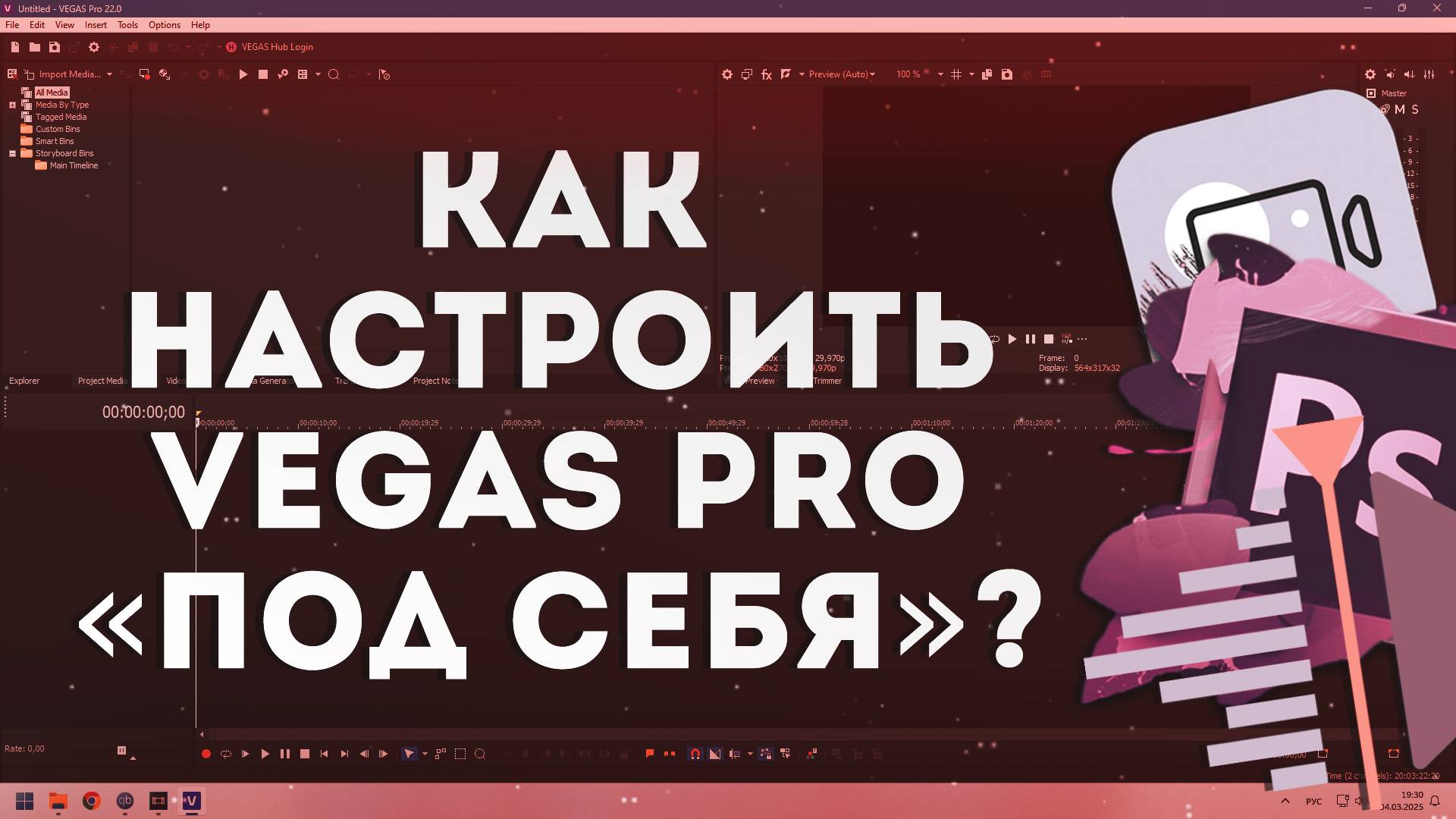 Как настроить Vegas Pro «под себя»?