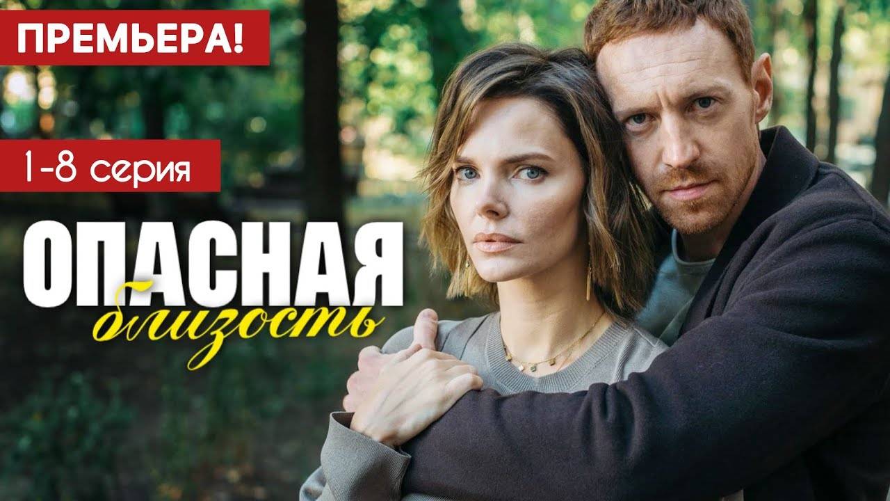 Опасная близость 1,2,3,4,5,6,7,8 серия (сериал 2025)
