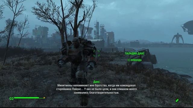Реакция паладина Данса на Замок Минитменов, Fallout 4 смотреть онлайн