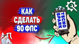 Как сделать 90 фпс на Tecno Spark?