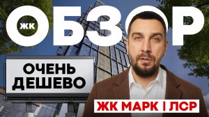 ДЕШЕВЫЙ СТАРТ НА НАБЕРЕЖНОЙ МОСКВЫ | ОБЗОР ЖК МАРК ОТ ЛСР | ДАНИЛОВСКИЙ РАЙОН