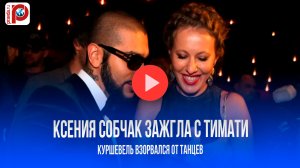 Собчак зажигает с Тимати в Куршевеле: сын в шоке, а она танцует вопреки!