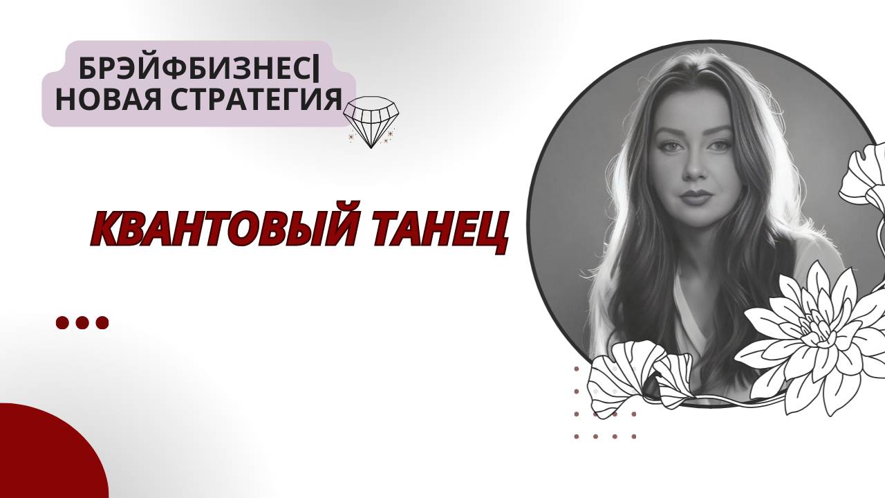 Квантовый танец