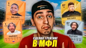 Сделал РЕЙТИНГ 1 всему МФЛ и ПРОМОТАЛ 5 ЛЕТ🤯