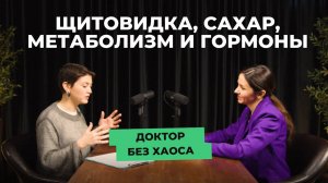 Эндокринология без мифов: как гормоны управляют нашей жизнью. Подкаст "Доктор без хаоса"
