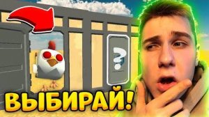 🤔 САМЫЙ СЛОЖНЫЙ ВЫБОР ЧЕЛЛЕНДЖ В ЧИКЕН ГАН! СМОЖЕШЬ ОТВЕТИТЬ - Тёма Обновление Chicken Gun