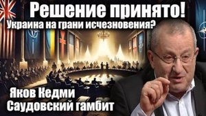 Решение принято, Украина на грани исчезновения? Яков Кедми