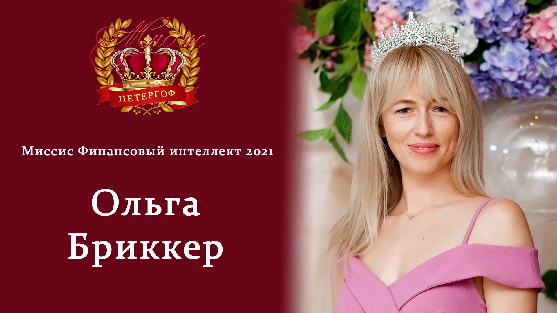 Интервью с Миссис Финансовый интеллект 2021 Ольгой Бриккер