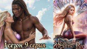 Легенды Коралин-Бэй  9  серия 1 сезон . Истории другого мира. Новелла о русалках