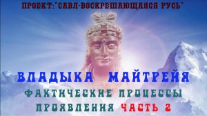 144.Владыка Майтрейя-события и фактические процессы проявления в плотном Мире. Часть 2